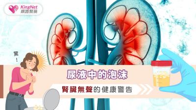 尿液中的泡沫：腎臟無聲的健康警告