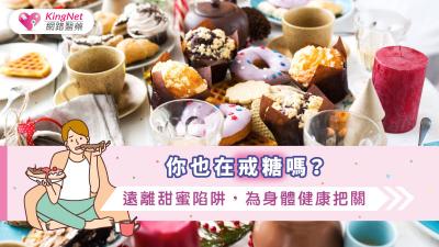 你也在戒糖嗎？遠離甜蜜陷阱，爲身體健康把關