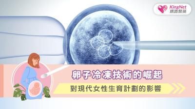 卵子冷凍技術的崛起對現代女性生育計劃的影響