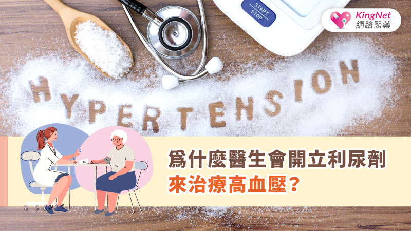 為什麼醫生會開立利尿劑來治療高血壓？_圖1