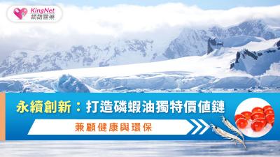 永續創新：打造磷蝦油獨特價值鏈，兼顧健康與環保