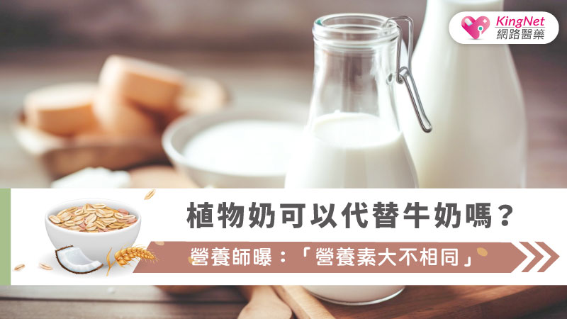 植物奶可以代替牛奶嗎？營養師曝：「營養素大不相同」_圖1