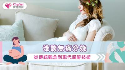 淺談無痛分娩：從傳統觀念到現代麻醉技術