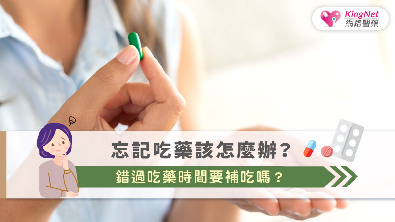 忘記吃藥該怎麼辦？錯過吃藥時間要補吃嗎？_圖1