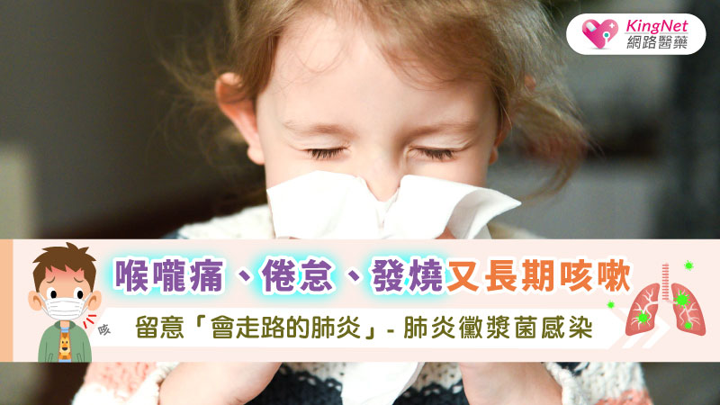 喉嚨痛、倦怠、發燒又長期咳嗽，留意「會走路的肺炎」 - 肺炎黴漿菌感染_圖1