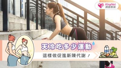 天冷吃多少運動，這樣做促進新陳代謝！