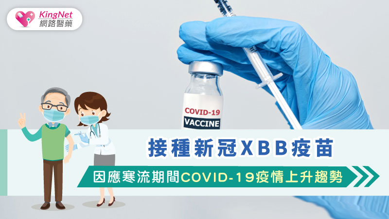 接種新冠XBB疫苗，因應寒流期間COVID-19疫情上升趨勢_圖1