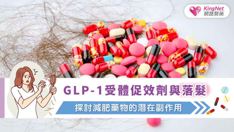 GLP-1受體促效劑與落髮：探討減肥藥物的潛在副作用_圖1
