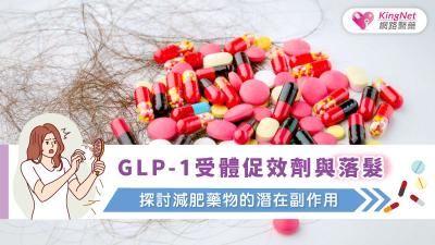 GLP-1受體促效劑與落髮：探討減肥藥物的潛在副作用