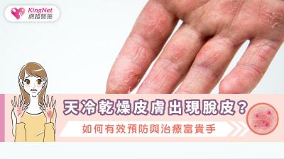 天冷乾燥皮膚出現脫皮？如何有效預防與治療富貴手
