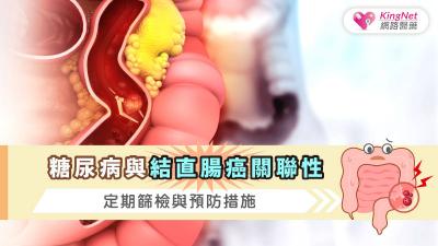 糖尿病與結直腸癌關聯性：定期篩檢與預防措施