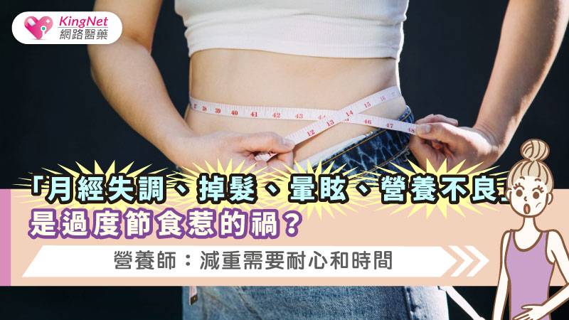 「月經失調、掉髮、暈眩、營養不良」是過度節食惹的禍？營養師：減重需要耐心和時間_圖1