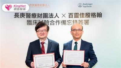 推動早期臨床試驗，長庚醫療體系與百靈佳殷格翰簽署臨床試驗合作備忘錄