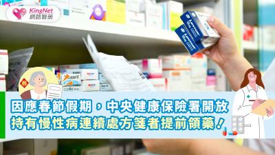 因應春節假期，中央健康保險署開放持有慢性病連續處方箋者提前領藥！