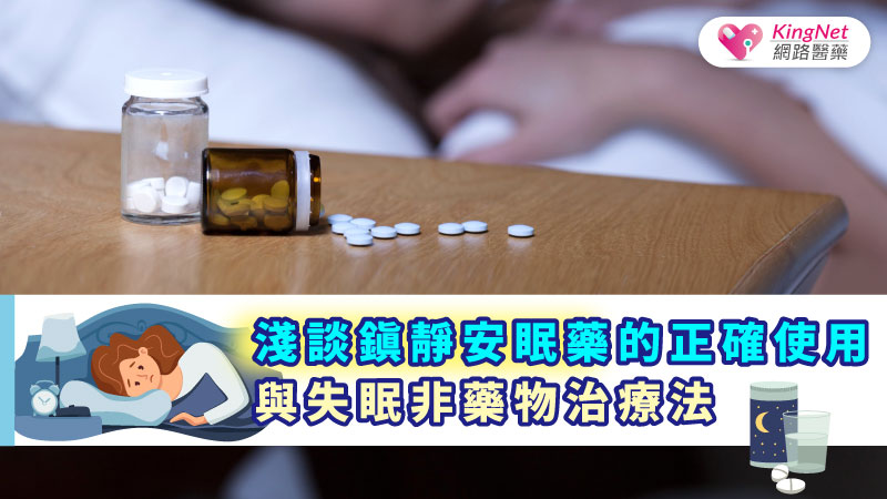 淺談鎮靜安眠藥的正確使用與失眠非藥物治療法_圖1