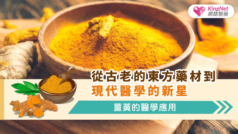 從古老的東方藥材到現代醫學的新星，薑黃的醫學應用_圖1