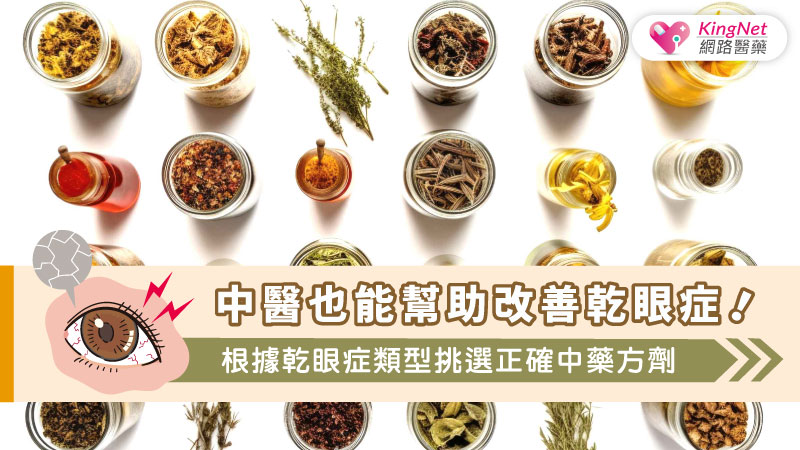 中醫也能幫助改善乾眼症！根據乾眼症類型挑選正確中藥方劑_圖1
