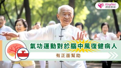 氣功運動對於腦中風復健病人有正面幫助！