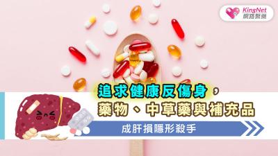 追求健康反傷身，藥物、中草藥與補充品成肝臟損傷隱形殺手