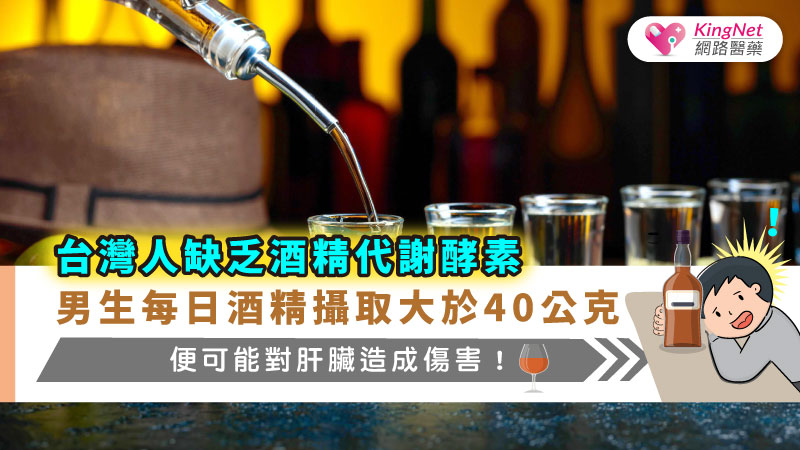 台灣人缺乏酒精代謝酵素，男生每日酒精攝取大於40公克，便可能對肝臟造成傷害！_圖1