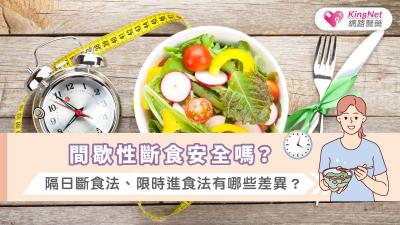 間歇性斷食安全嗎？隔日斷食法、限時進食法有哪些差異？