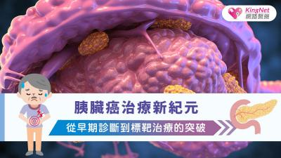 胰臟癌治療新紀元：從早期診斷到標靶治療的突破