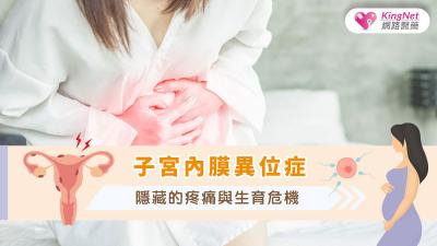 子宮內膜異位症隱藏的疼痛與生育危機