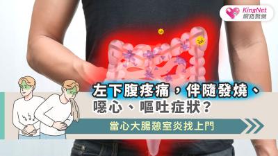 左下腹疼痛，伴隨發燒、噁心、嘔吐症狀？當心大腸憩室炎找上門