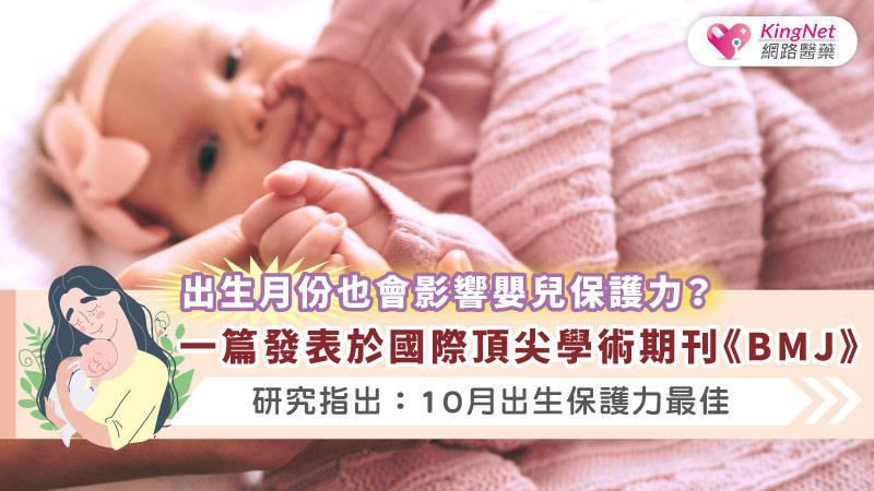 出生月份也會影響嬰兒保護力？一篇發表於國際頂尖學術期刊《BMJ》研究指出：10月出生保護力最佳