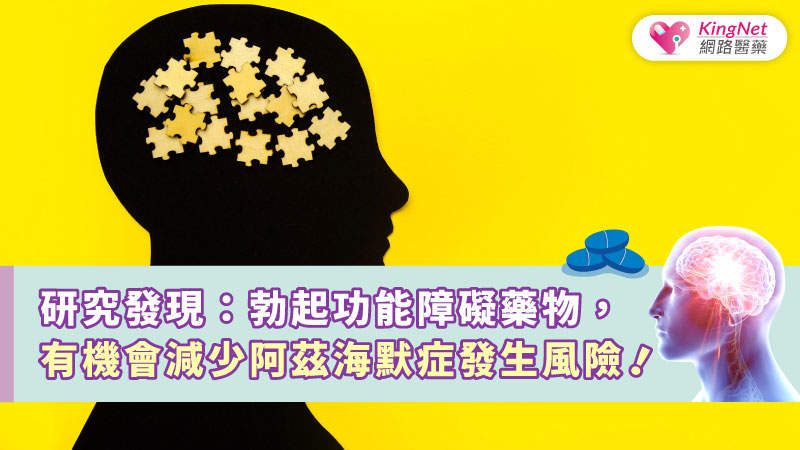研究發現：勃起功能障礙藥物，有機會減少阿茲海默症發生風險！_圖1