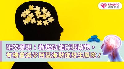 研究發現：勃起功能障礙藥物，有機會減少阿茲海默症發生風險！