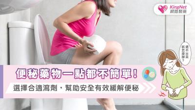 便秘藥物一點都不簡單！選擇合適瀉劑，幫助安全有效緩解便秘