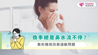 換季總是鼻水流不停？教你幾招改善過敏問題