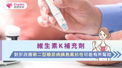 維生素K補充劑對於改善第二型糖尿病胰島素抗性可能有所幫助