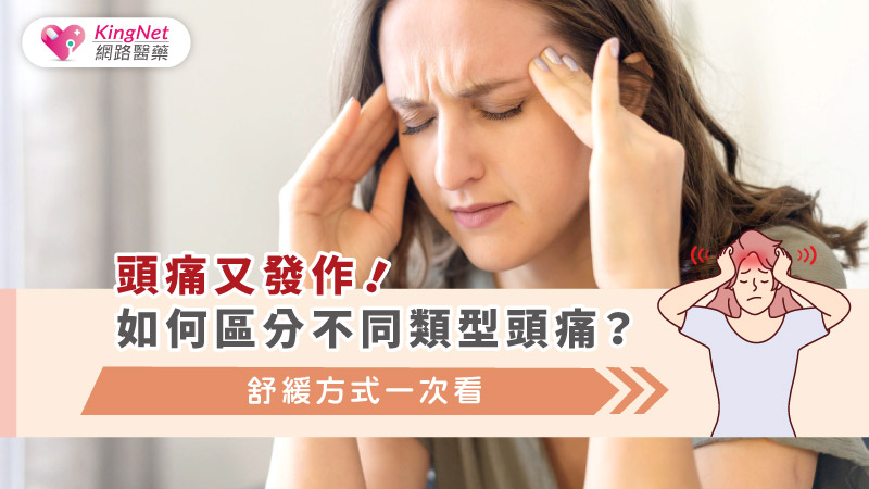 頭痛又發作！如何區分不同類型頭痛？舒緩方式一次看_圖1