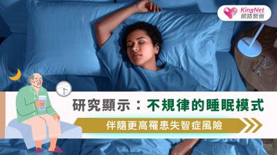 研究顯示：不規律的睡眠模式，伴隨更高罹患失智症風險