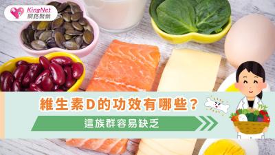 維生素D的功效有哪些？這族群容易缺乏