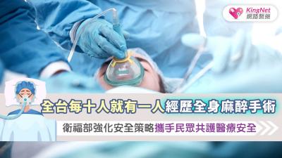 全台每十人就有一人經歷全身麻醉手術，衛福部強化安全策略攜手民眾共護醫療安全