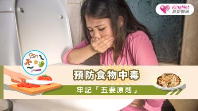 預防食物中毒，牢記「五要原則」