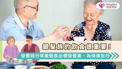 銀髮族的飲食很重要！營養師分享銀髮族必備營養素，為健康加分