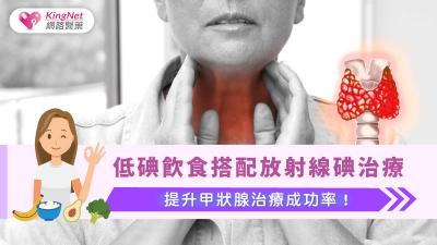 低碘飲食搭配放射線碘治療，提升甲狀腺治療成功率！