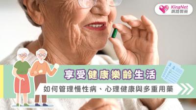 享受健康樂齡生活：如何管理慢性病、心理健康與多重用藥