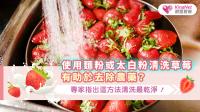 使用麵粉或太白粉清洗草莓有助於去除農藥？專家指出這方法清洗最乾淨！