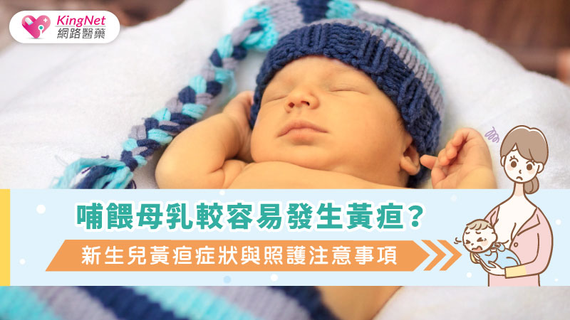 哺餵母乳較容易發生黃疸？新生兒黃疸症狀與照護注意事項_圖1