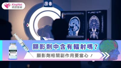 顯影劑中含有輻射嗎？顯影劑相關副作用要當心！