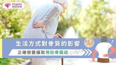 生活方式對骨質的影響，正確營養攝取預防骨質疏鬆