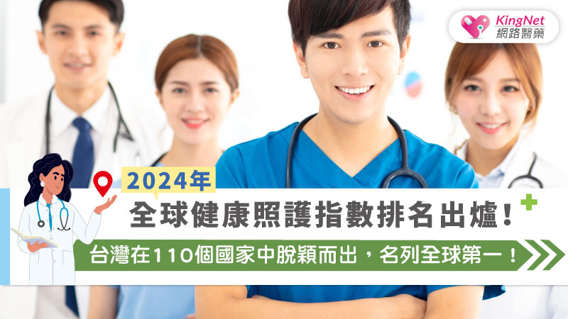 2024年全球健康照護指數排名出爐！台灣在110個國家中脫穎而出，名列全球第一！