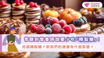 常聽到營養師說要少吃「精製糖」！何謂精製糖？對我們的健康有什麼影響？