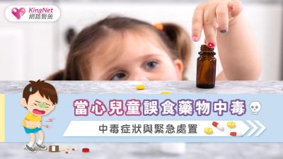 當心兒童誤食藥物中毒，中毒症狀與緊急處置