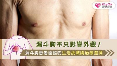 漏斗胸不只影響外觀！漏斗胸患者面臨的生活挑戰與治療選擇